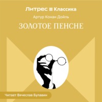 Артур Конан Дойл. Золотое пенсне