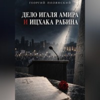 . Дело Игаля Амира и Ицхака Рабина