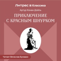 Артур Конан Дойл. Приключение с красным шнурком