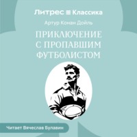 Артур Конан Дойл. Приключение с пропавшим футболистом