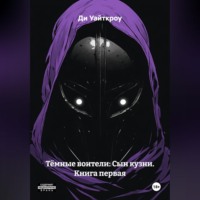 . Тёмные воители: Сын кузни. Книга первая