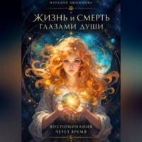 . Жизнь и смерть глазами души