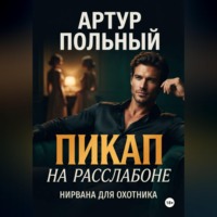 . Пикап на расслабоне. Нирвана для охотника