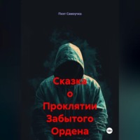 . Сказка о Проклятии Забытого Ордена