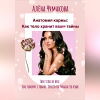 . Анатомия кармы: как тело хранит ваши тайны