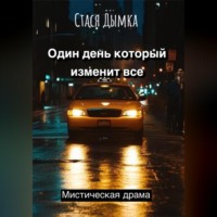 . Один день, который изменит все