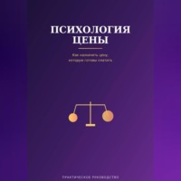 Виктория Кабанец. Психология цены