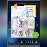 . Клацы