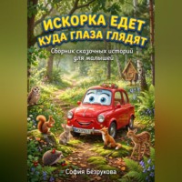 . Искорка едет куда глаза глядят