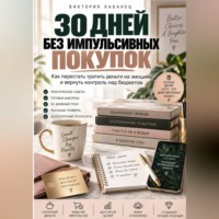 Виктория Кабанец. 30 ДНЕЙ БЕЗ ИМПУЛЬСИВНЫХ ПОКУПОК