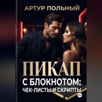 . Пикап с блокнотом: чек-листы и скрипты
