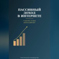 Виктория Кабанец. Пассивный доход в интернете
