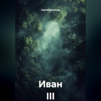 Сергей Александрович Кузнецов. Иван III