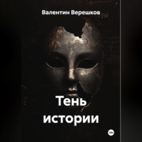 . Тень истории