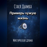 . Примерь чужую жизнь
