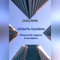. Любить ошибки. Искусство падать и вставать