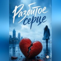 . Разбитое сердце