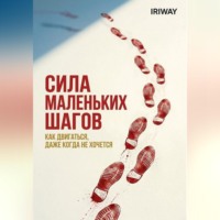 . Сила маленьких шагов: как двигаться, даже когда не хочется