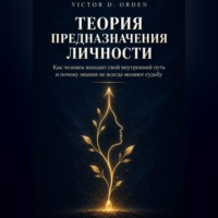 . Теория предназначения личности