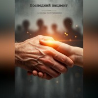 Анжела Абдуризакова. Последний пациент