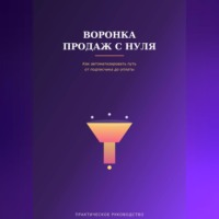 Виктория Кабанец. Воронка продаж с нуля