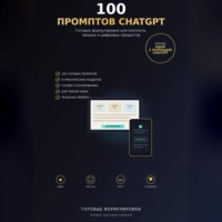Виктория Кабанец. 100 промптов ChatGPT для заработка в интернете