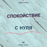 Мира Ренн. Спокойствие с нуля. Как снижать внутренний шум, выдерживать неопределённость и возвращаться к равновесию