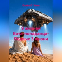 Osaka O`Hara. 9 жизней Кота-попаданца- Первые 3 жизни