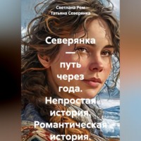 . Северянка — путь через года. Непростая история. Романтическая история.
