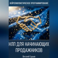 . НЛП для начинающих продажников