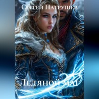 Сергей Патрушев. Ледяной маг