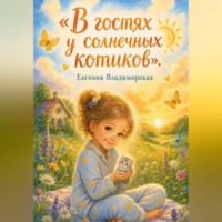. В гостях у солнечных котиков