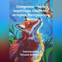 . Северянка — путь через года. Семейная история. Материнское счастье