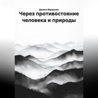 . Через противостояние человека и природы