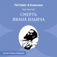 . Смерть Ивана Ильича