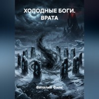 . Холодные боги. Врата