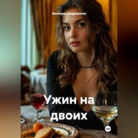Виктория Андреанова. Ужин на двоих