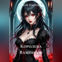 Сергей Патрушев. Королева вампиров