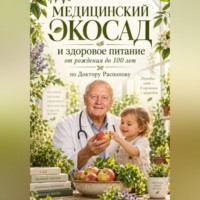 . Медицинский экосад и здоровое питание от рождения до 100 лет по Доктору Распопову