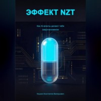 . Эффект NZT