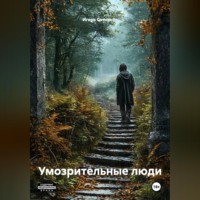 Игорь Сотников. Умозрительные люди