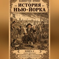 . История Нью-Йорка. Книга 4