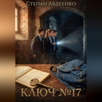 Степан Авдеенко. КЛЮЧ 17