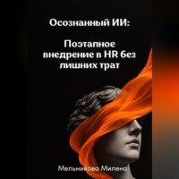 Милена Мельникова. Осознанный ИИ: Поэтапное внедрение в HR без лишних трат
