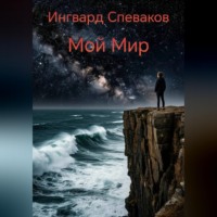 . Мой Мир
