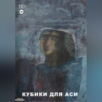 . Кубики для Аси