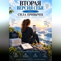 . Вторая версия себя. Сила привычек