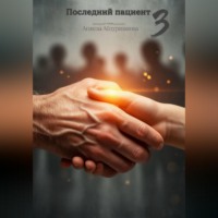 Анжела Абдуризакова. Последний пациент 3