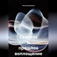 . Сколиоз и прошлое воплощение