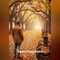 Татьяна Ковалева. Золото разлуки